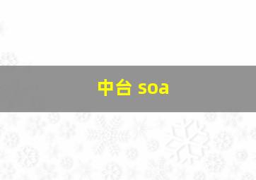 中台 soa